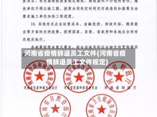 河南省疫情辞退员工文件(河南省疫情辞退员工文件规定)