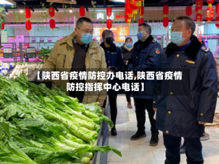 【陕西省疫情防控办电话,陕西省疫情防控指挥中心电话】