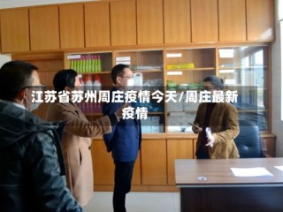 江苏省苏州周庄疫情今天/周庄最新疫情