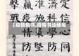 【疫情楷书,疫情书法硬笔】