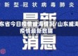 山东省今日疫情威海情况/山东威海疫情最新数据