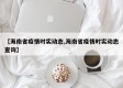【海南省疫情时实动态,海南省疫情时实动态查询】