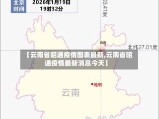 【云南省昭通疫情图表最新,云南省昭通疫情最新消息今天】