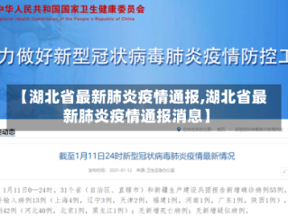 【湖北省最新肺炎疫情通报,湖北省最新肺炎疫情通报消息】