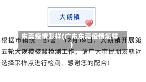 东莞疫情怎样(广东东莞疫情怎样)