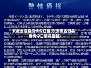安徽省泗县疫情今日情况(安徽省泗县疫情今日情况最新)