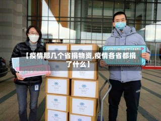 【疫情那几个省捐物资,疫情各省都捐了什么】