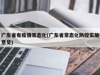 广东省有疫情常态化(广东省常态化防控实施意见)