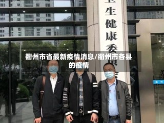 衢州市省最新疫情消息/衢州市各县的疫情