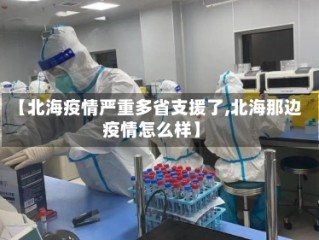 【北海疫情严重多省支援了,北海那边疫情怎么样】