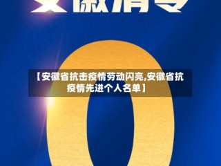 【安徽省抗击疫情劳动闪亮,安徽省抗疫情先进个人名单】