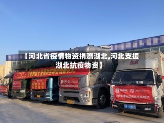 【河北省疫情物资捐赠湖北,河北支援湖北抗疫物资】