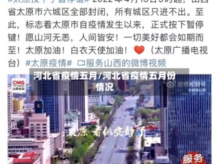河北省疫情五月/河北省疫情五月份情况