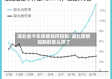 湖北省今年疫情如何控制/湖北疫情控制的怎么样了