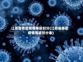 江苏省各区疫情等级划分(江苏省各区疫情等级划分表)