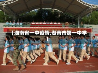 【湖南省一中疫情,湖南市第一中学】