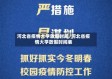 河北省疫情大学放假时间/河北省疫情大学放假时间表