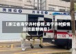 【浙江省海宁许村疫情,海宁许村疫情防控最新消息】