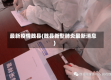 最新疫情魏县(魏县新型肺炎最新消息)