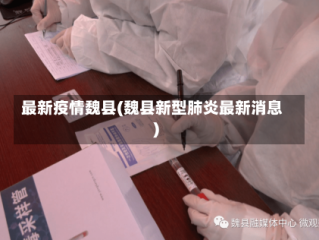 最新疫情魏县(魏县新型肺炎最新消息)