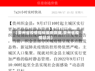 【贵州省疫情指标最新数据,贵州省疫情状况】