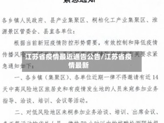 江苏省疫情最近通告公告/江苏省疫情最新