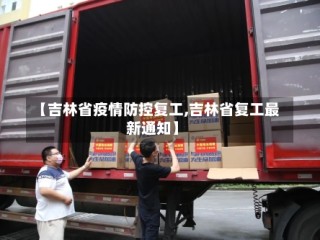 【吉林省疫情防控复工,吉林省复工最新通知】