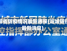 运城省防疫情况最新通报(运城防控最新消息)