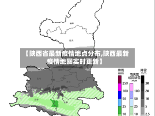 【陕西省最新疫情地点分布,陕西最新疫情地图实时更新】