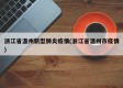 浙江省温州新型肺炎疫情(浙江省温州市疫情)