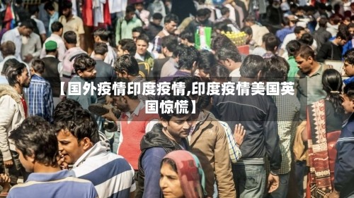 【国外疫情印度疫情,印度疫情美国英国惊慌】