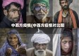 中西方疫情(中西方疫情对比图)
