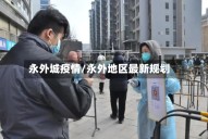 永外城疫情/永外地区最新规划