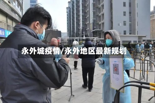 永外城疫情/永外地区最新规划