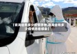 【青海省有多少疫情患者,青海省有多少疫情患者感染】