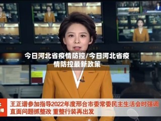 今日河北省疫情防控/今日河北省疫情防控最新政策