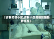【吉林疫情小区,吉林小区疫情复阳最新情况】
