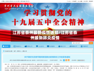江苏省泰州最新疫情通知/江苏省泰州最新肺炎疫情