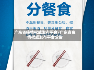 广东省疫情权威发布平台/广东省疫情权威发布平台公告