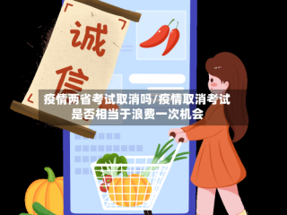 疫情两省考试取消吗/疫情取消考试是否相当于浪费一次机会