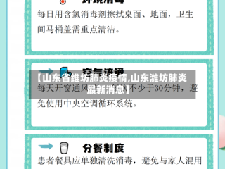 【山东省维坊肺炎疫情,山东潍坊肺炎最新消息】