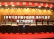 【常州市属于哪个省疫情,常州市属于哪个省疫情区】