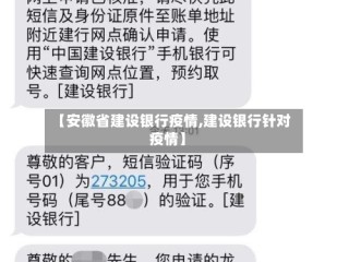 【安徽省建设银行疫情,建设银行针对疫情】