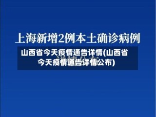 山西省今天疫情通告详情(山西省今天疫情通告详情公布)