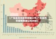 【广东省各市疫情数据公布,广东省各市疫情数据公布时间】