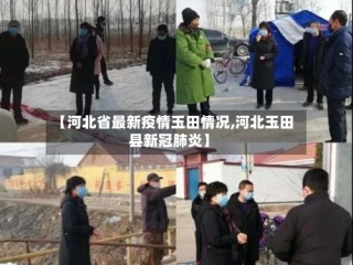 【河北省最新疫情玉田情况,河北玉田县新冠肺炎】