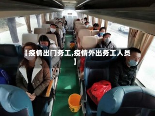 【疫情出门务工,疫情外出务工人员】
