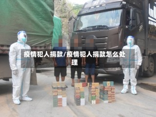 疫情犯人捐款/疫情犯人捐款怎么处理
