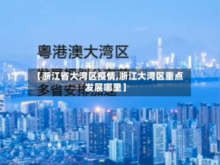 【浙江省大湾区疫情,浙江大湾区重点发展哪里】