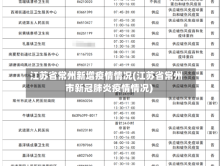 江苏省常州新增疫情情况(江苏省常州市新冠肺炎疫情情况)